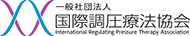 国際調圧療法協会